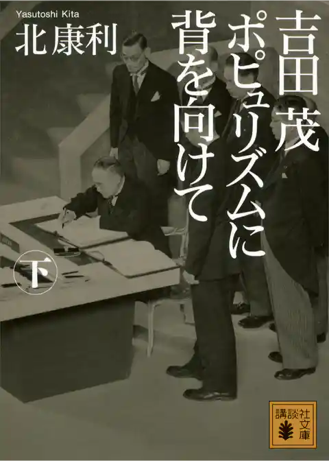 吉田茂　ポピュリズムに背を向けて