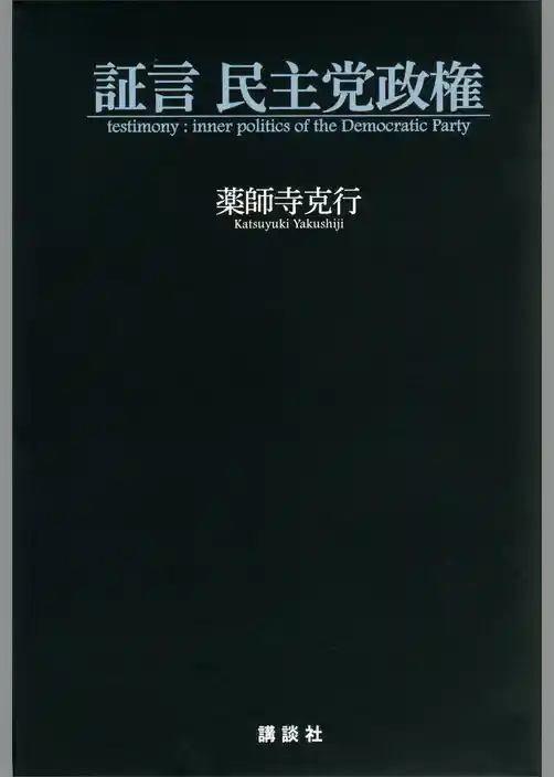 証言　民主党政権