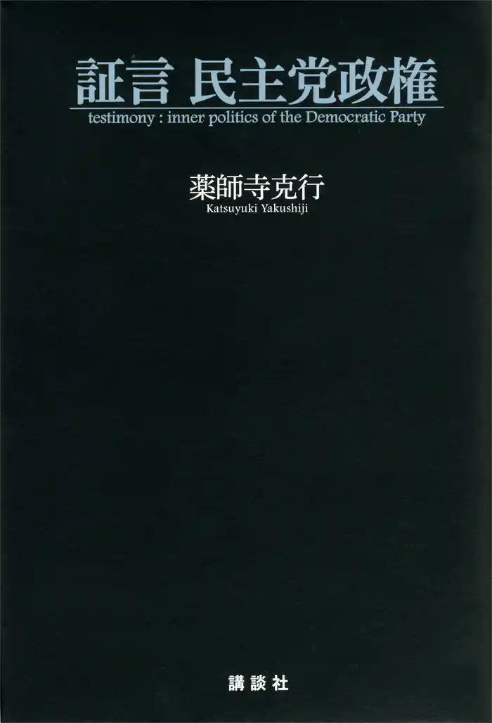 証言　民主党政権