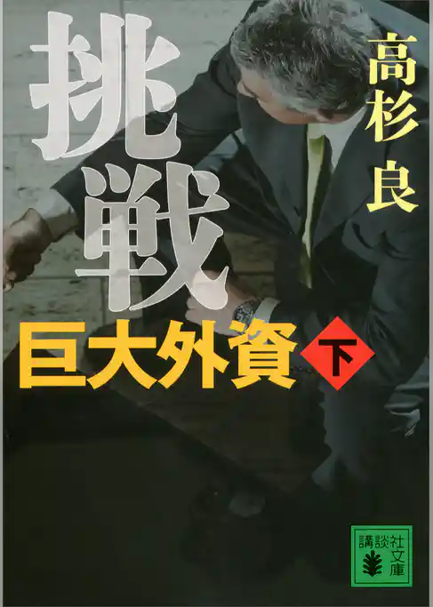 挑戦　巨大外資