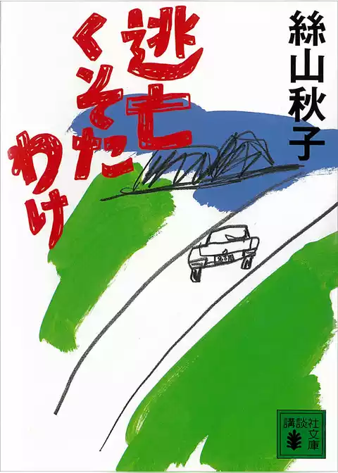 逃亡くそたわけ
