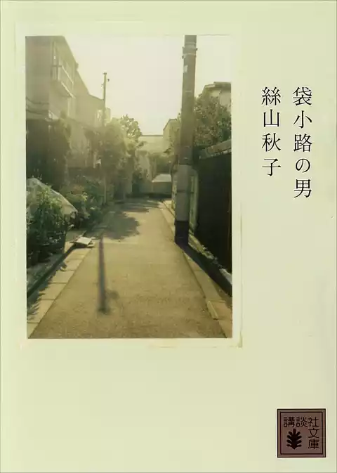 袋小路の男