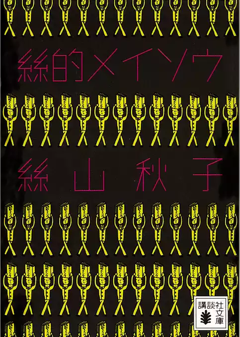 絲的メイソウ