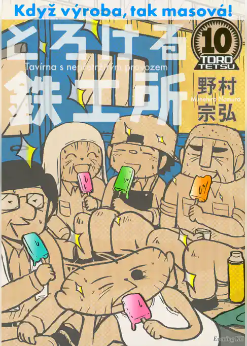 とろける鉄工所