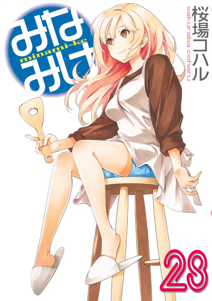 みなみけ（２８）