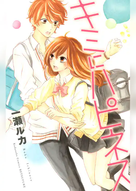 キミにハピネス