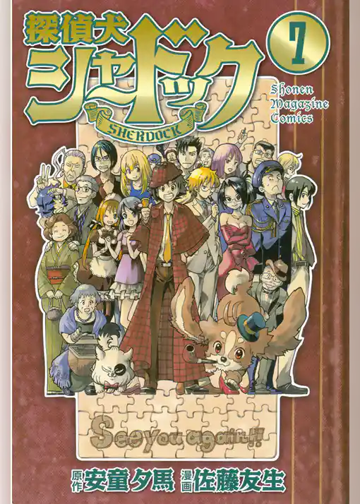 探偵犬シャードック