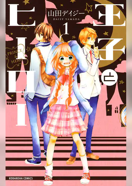 王子とヒーロー