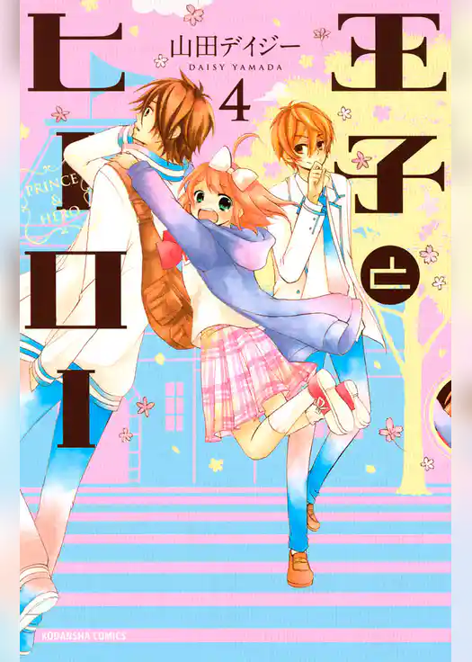 王子とヒーロー