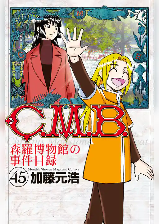 Ｃ．Ｍ．Ｂ．森羅博物館の事件目録