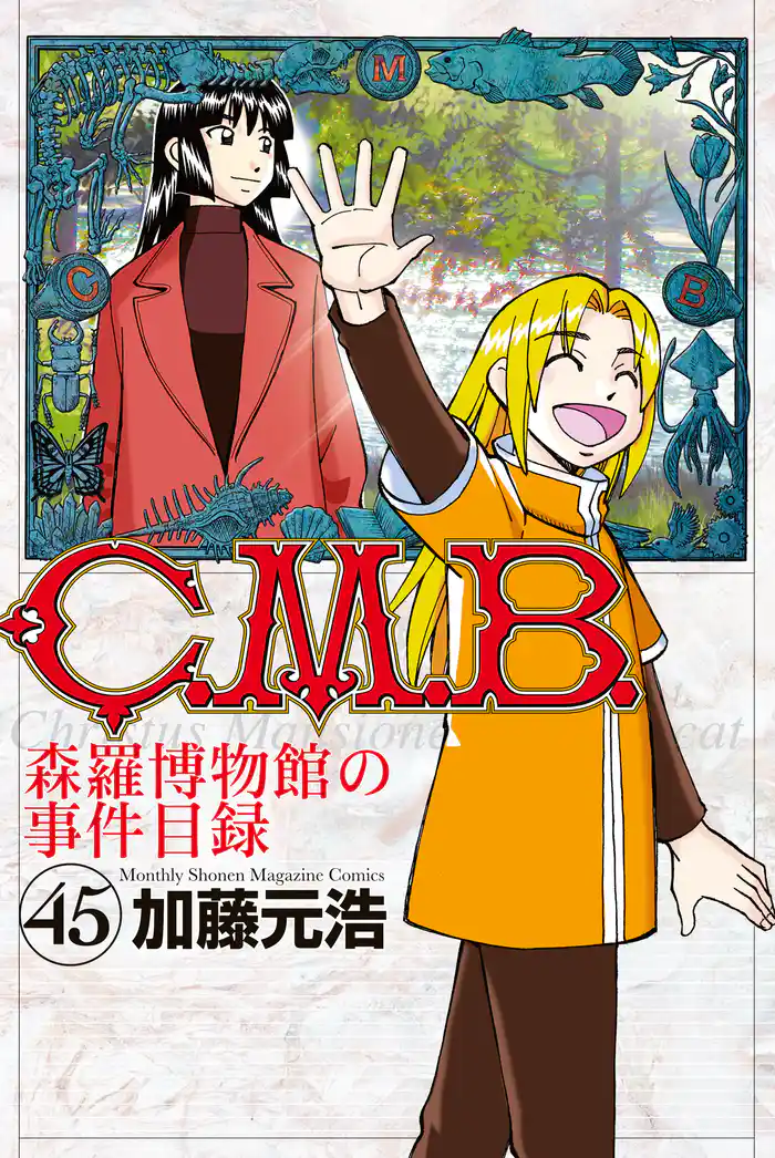Ｃ．Ｍ．Ｂ．森羅博物館の事件目録（４５）