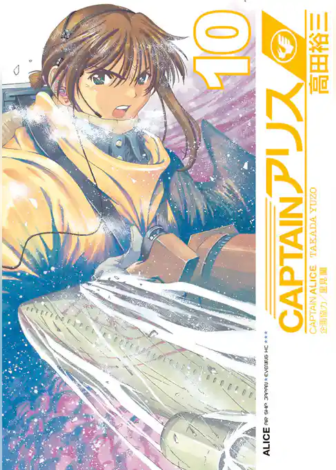 ＣＡＰＴＡＩＮアリス