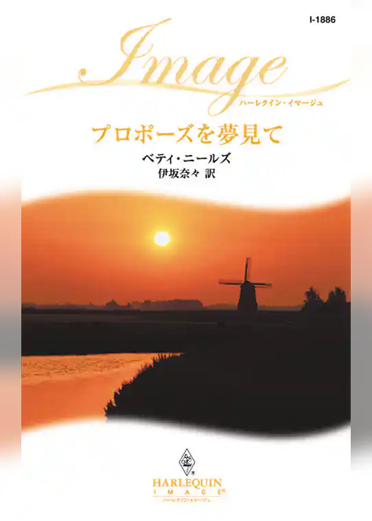 プロポーズを夢見て