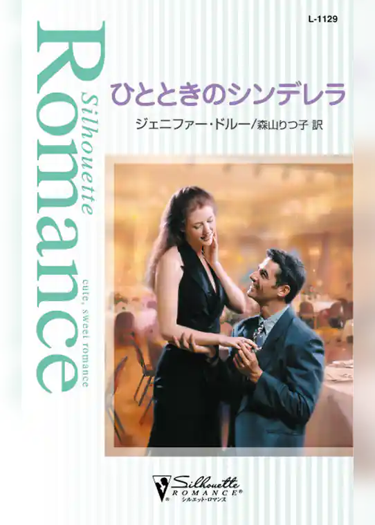 ひとときのシンデレラ