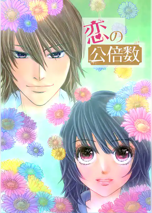 恋の公倍数