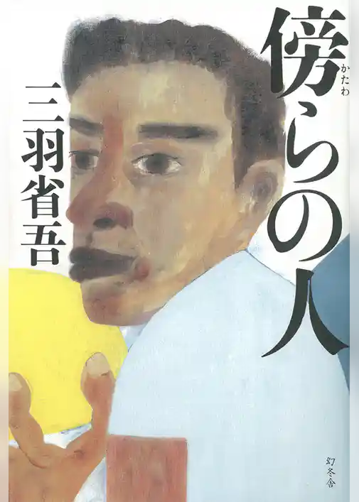 傍らの人