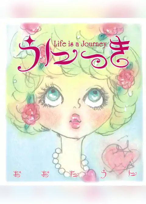 うにっき　Life is a Journey.