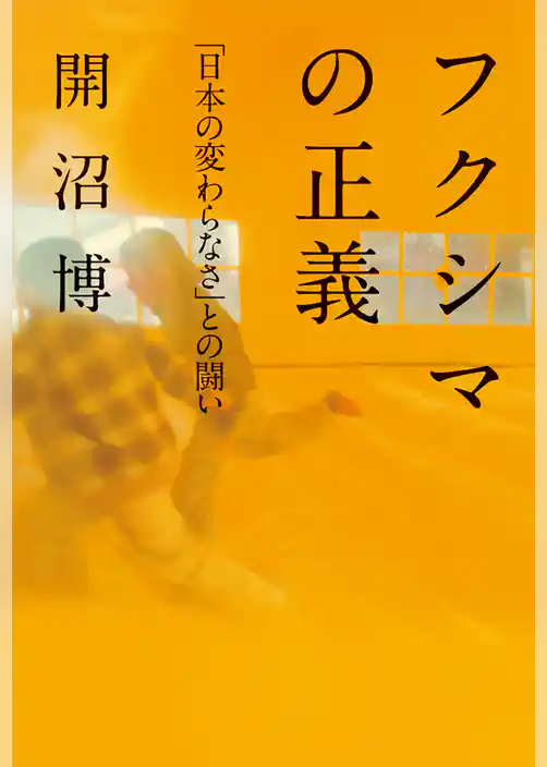 フクシマの正義――「日本の変わらなさ」との闘い