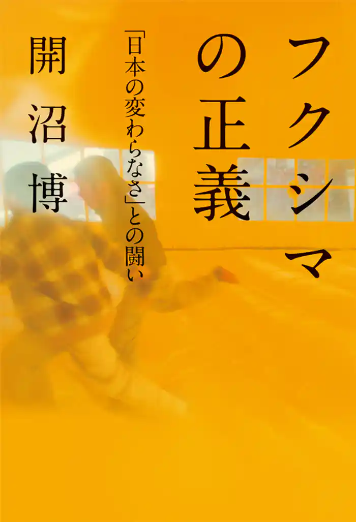 フクシマの正義――「日本の変わらなさ」との闘い