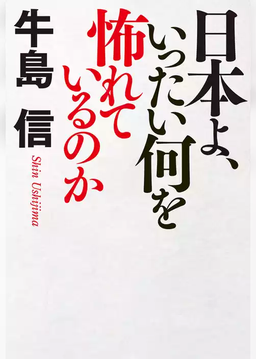 日本よ、いったい何を怖れているのか
