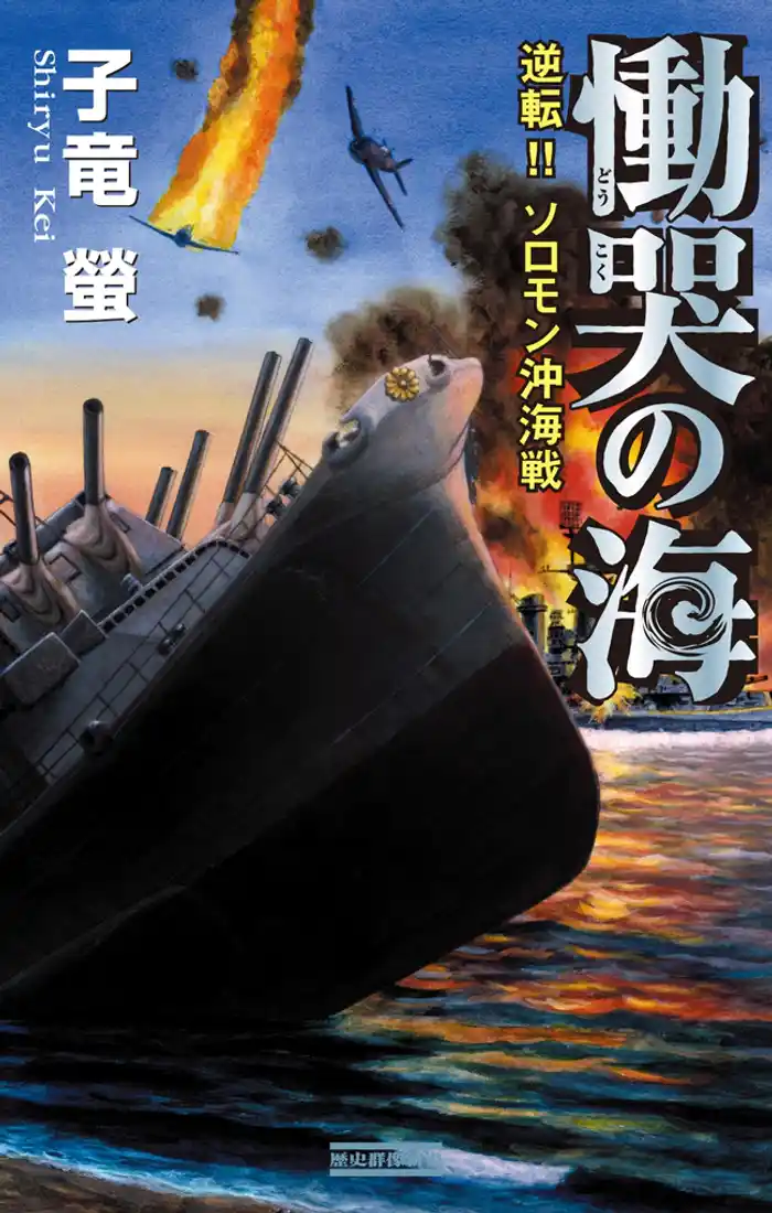 慟哭の海　逆転！！ソロモン沖海戦