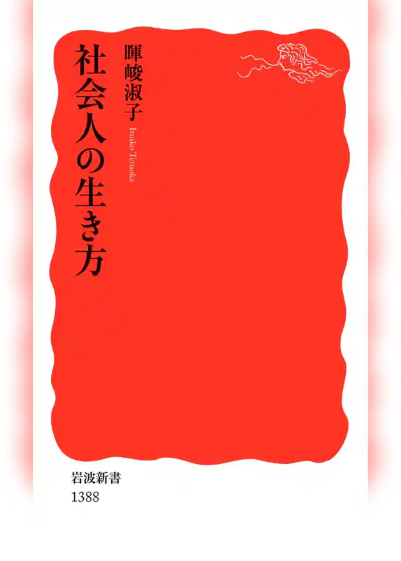社会人の生き方