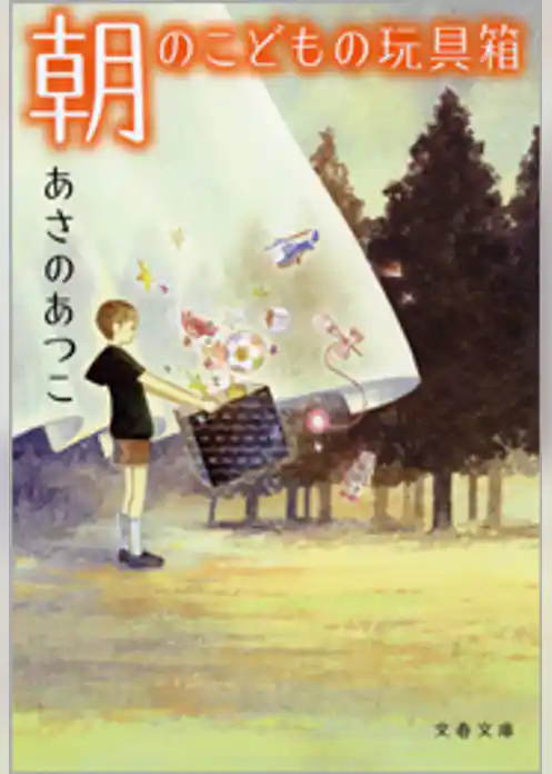 朝のこどもの玩具箱（おもちゃばこ）