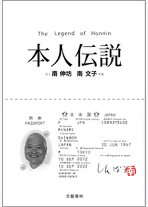 本人伝説リミックス