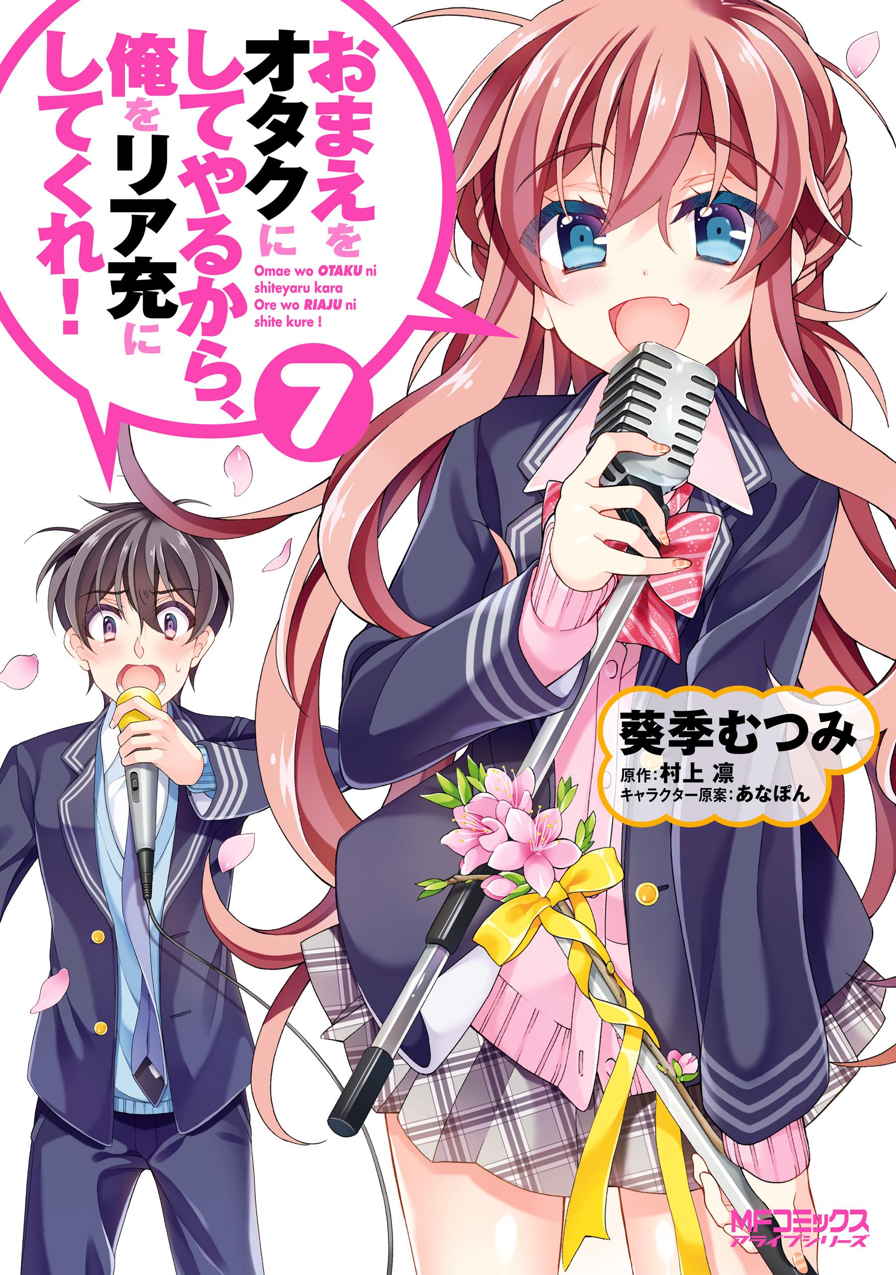特典多数　おまえをオタクにしてやるから、俺をリア充にしてくれ! あなぽん　オタ充 おまえをオタクにしてやるから、俺をリア充にしてくれ！14