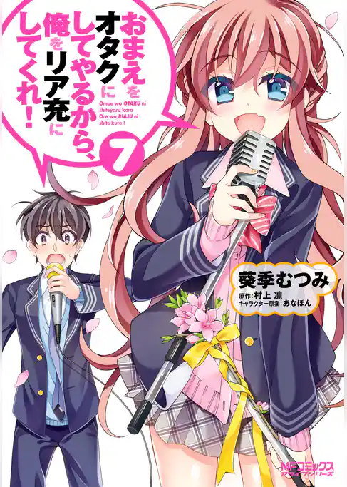 おまえをオタクにしてやるから、俺をリア充にしてくれ！