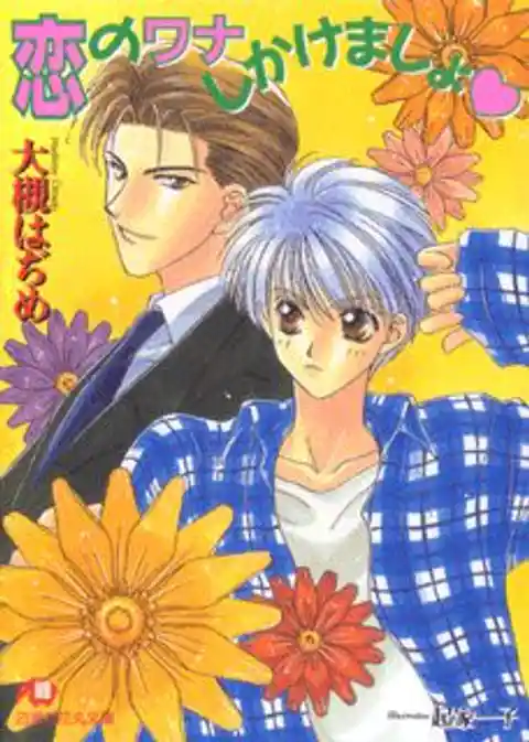 恋のワナしかけましょ