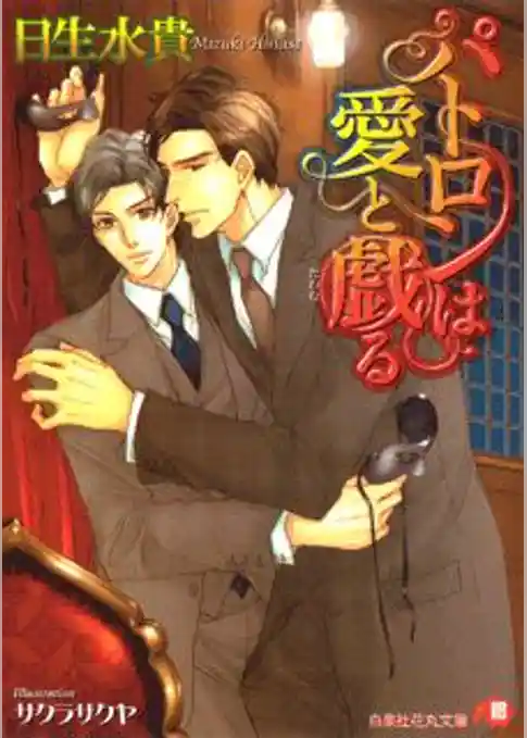 パトロンは愛と戯る