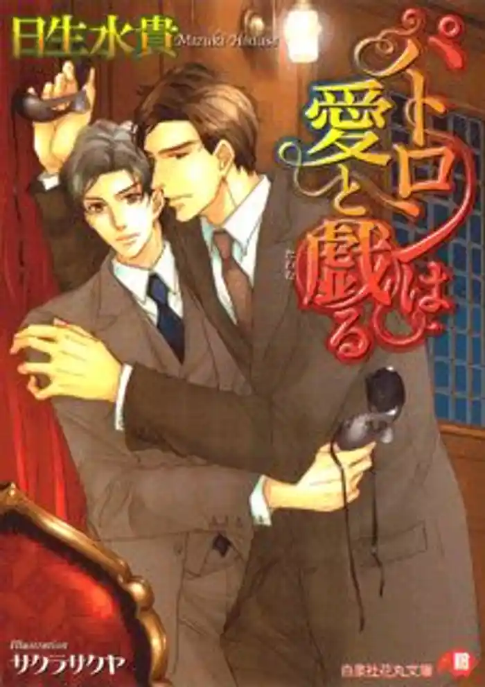 パトロンは愛と戯る