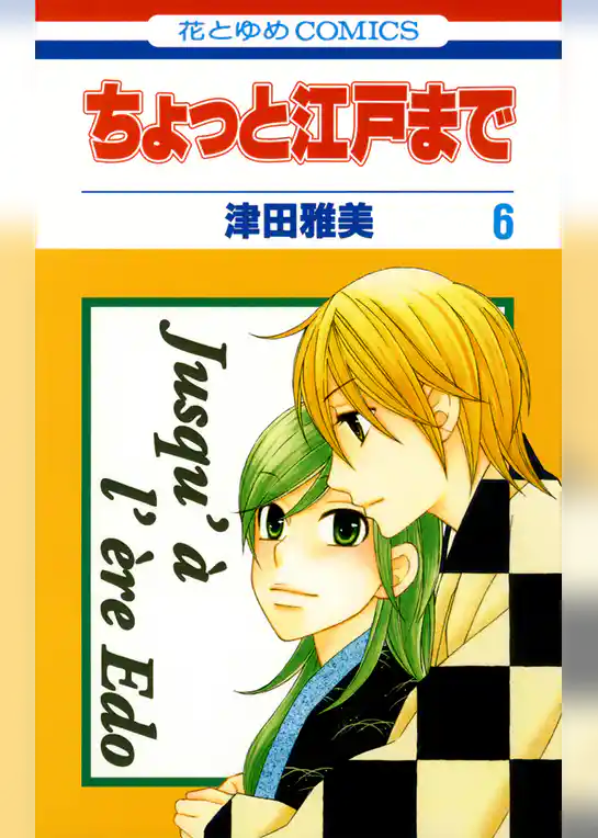 ちょっと江戸まで