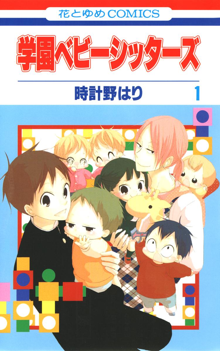 学園ベビーシッターズ&小説 1~26巻+1巻 学園ベビーシッターズ 1巻(マンガ) - 電子書籍 | U-NEXT 初回600