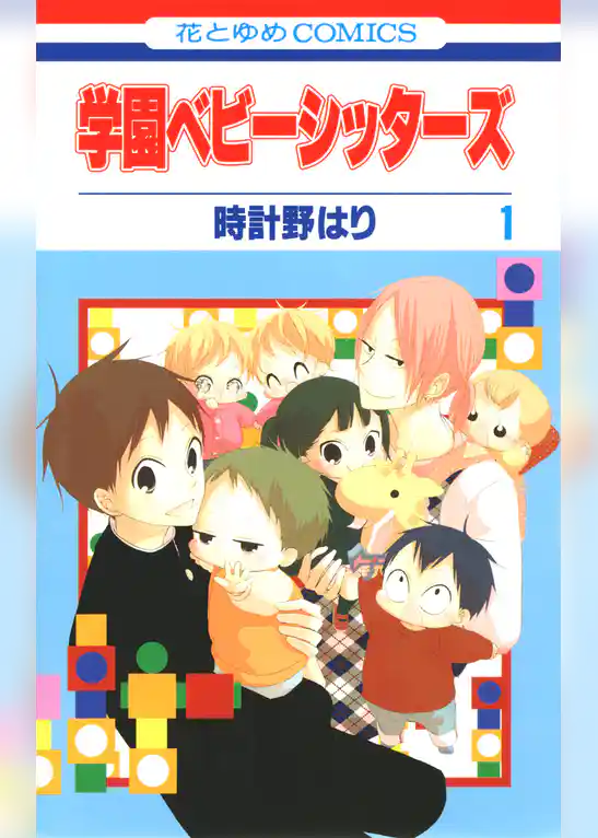 学園ベビーシッターズ　1巻