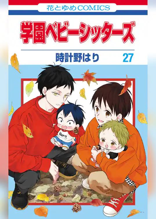 学園ベビーシッターズ