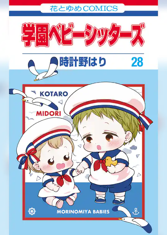 学園ベビーシッターズ