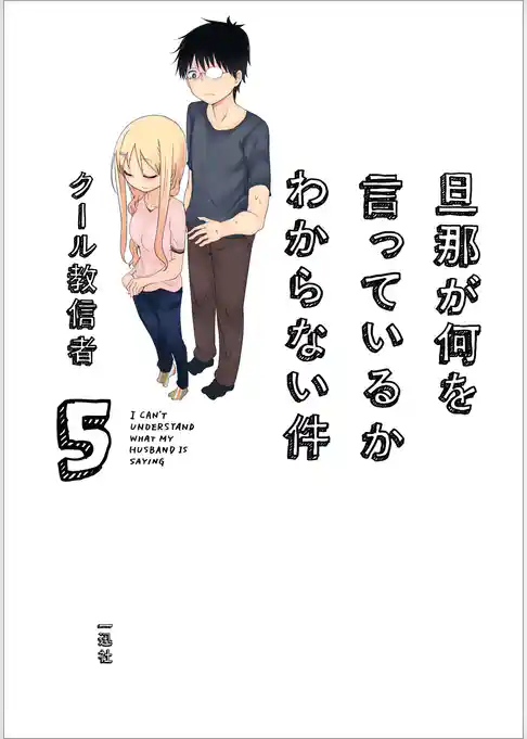 旦那が何を言っているかわからない件