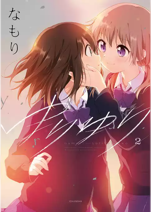 ゆりゆり