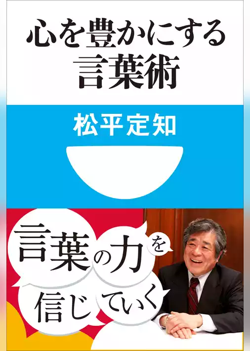心を豊かにする言葉術(小学館101新書)