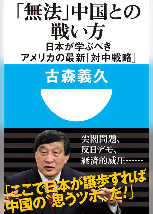 「無法」中国との戦い方　日本が学ぶべきアメリカの最新「対中戦略」(小学館101新書)