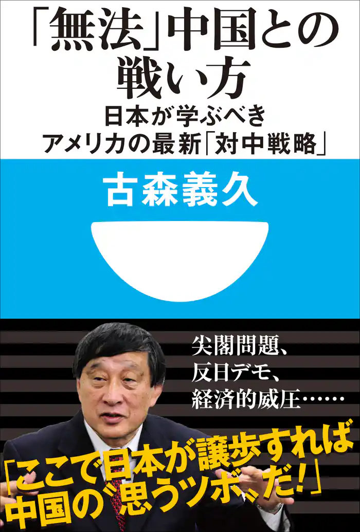「無法」中国との戦い方　日本が学ぶべきアメリカの最新「対中戦略」(小学館101新書)