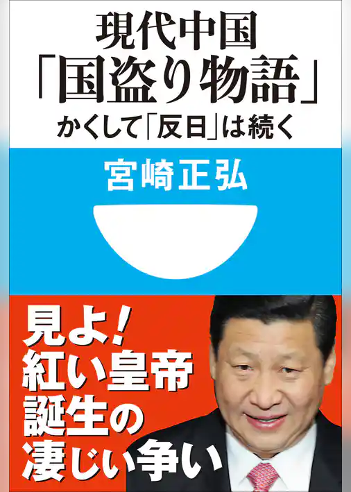 現代中国「国盗り物語」　かくして「反日」は続く(小学館101新書)