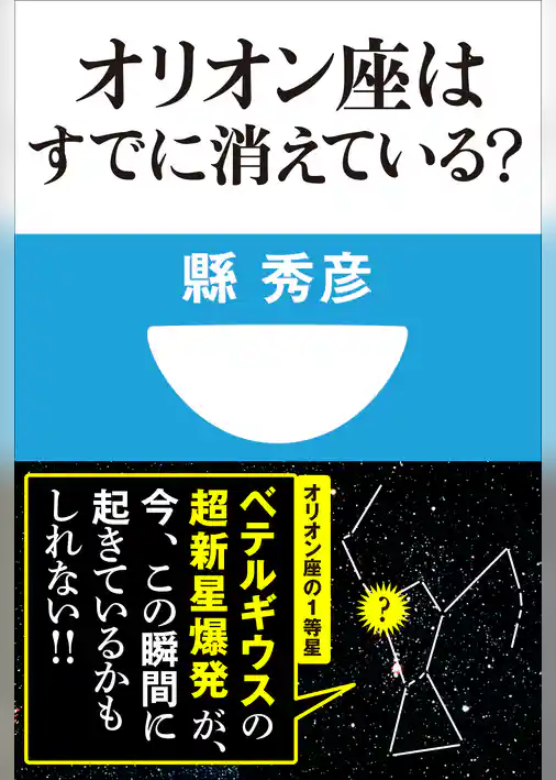 オリオン座はすでに消えている？(小学館101新書)