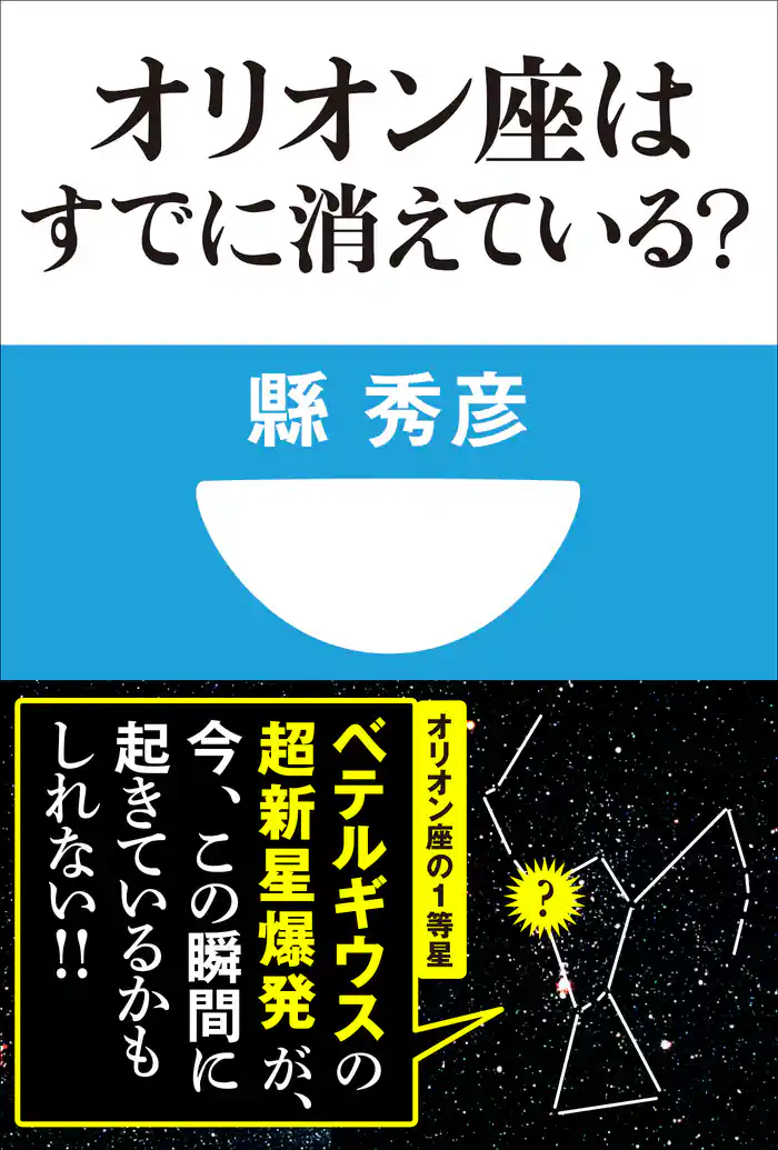 オリオン座はすでに消えている?(小学館101新書)