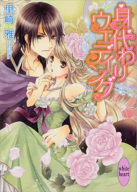 身代わりウェディング