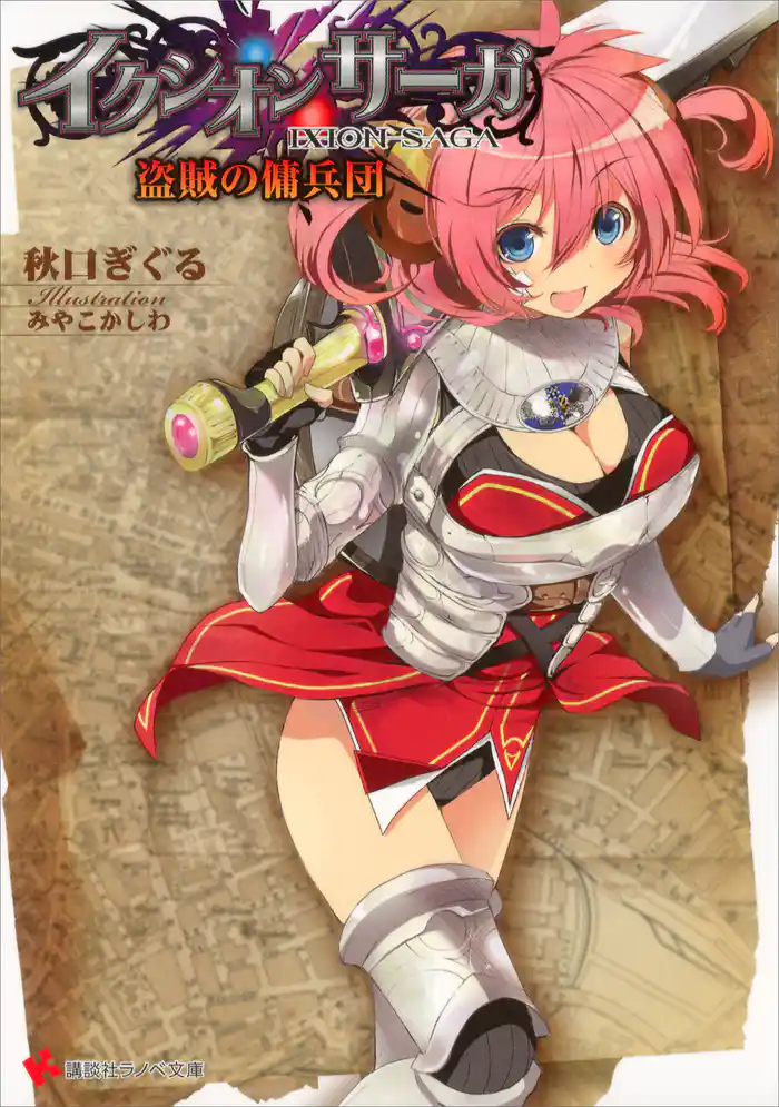 イクシオン サーガ 盗賊の傭兵団