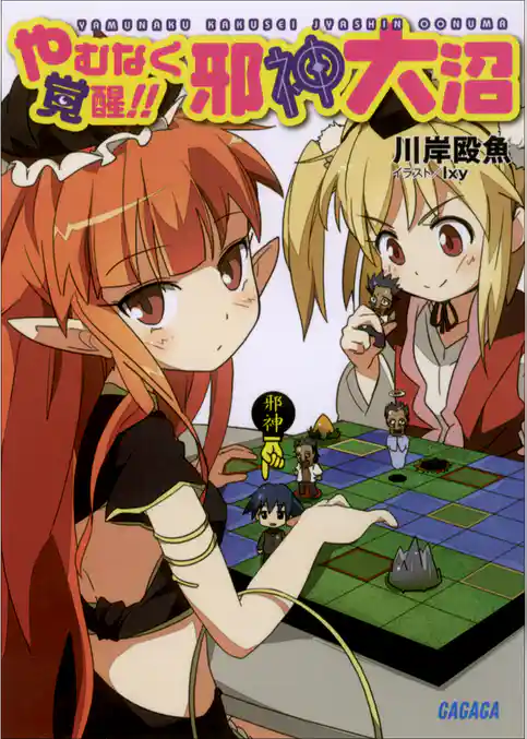 やむなく覚醒！！　邪神大沼