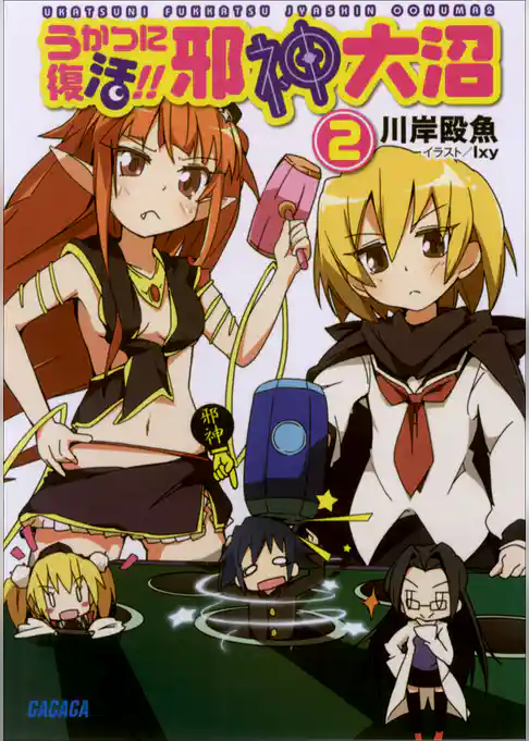 うかつに復活！！　邪神大沼2